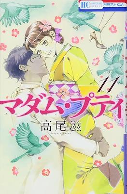 マダム・プティ Madame Petit #11