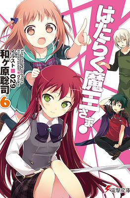 はたらく魔王さま! (Hataraku Maou-sama!) #6