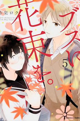 ブスに花束を。April showers bring forth May flowers (Busu ni Hanataba wo.) #5