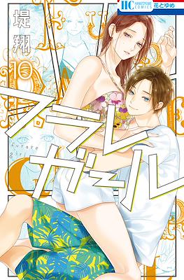 フラレガール (Furare Girl) #10