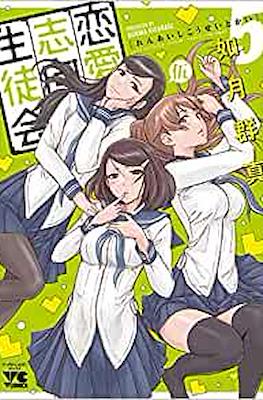 恋愛志向生徒会 (Renai Shiko Seitoka) #5