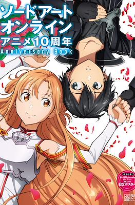 ソードアート・オンライン アニメ10周年Anniversary Book (Sword Art Online - Anime 10th Anniversary Book)