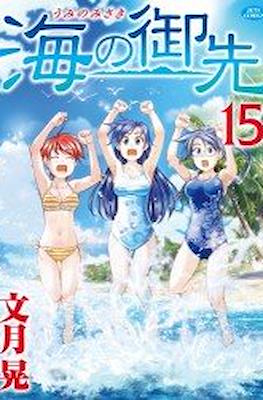 海の御先 (Umi no misaki) #15