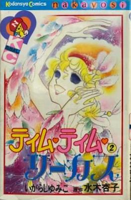 ティム・ティム・サーカス (Tim Tim Circus) #2