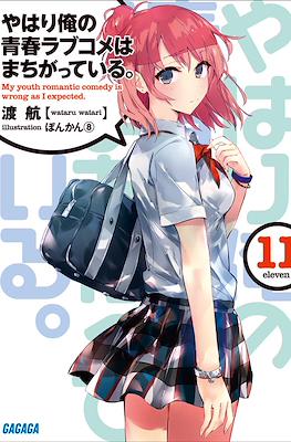 やはり俺の青春ラブコメはまちがっている。(My Youth Romantic Comedy Is Wrong, As I Expected) #11