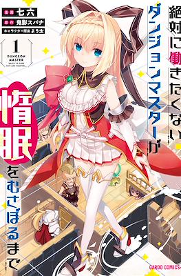 絶対に働きたくないダンジョンマスターが惰眠をむさぼるまで Zettai Ni Hatarakitakunai Dungeon Master Ga Damin Wo Musaboru Made Overlap