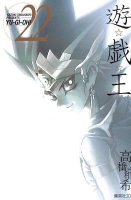 遊☆戯☆王 (Yu-Gi-Oh!) #22