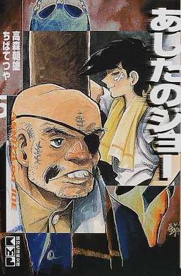 あしたのジョー (Ashita no Joe) #5