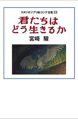 スタジオジブリ絵コンテ全集 (Studio Ghibli Complete Storyboard Collection) #23