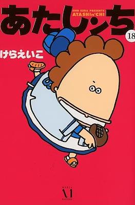 あたしンち (Atashinchi) #18