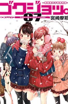 ゴクジョ。～極楽院女子高寮物語～ (Gokujo:Gokurakuin Joshikou