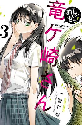 剥かせて！竜ケ崎さん(Mukasete! Ryugasaki-san) #3