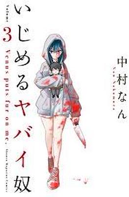 いじめるヤバイ奴 (Ijimeru Yabai Yatsu) #3