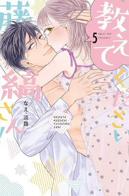 教えてください、藤縞さん!Oshiete Kudasai, Fujishima-san! #5