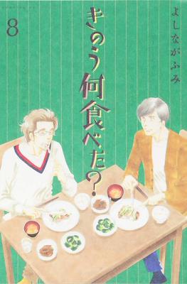 きのう何食べた? (Kinou Nani Tabeta?) #8