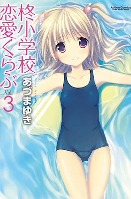 柊小学校恋愛くらぶ (Hiiragi Shougakkou Renai Club) #3