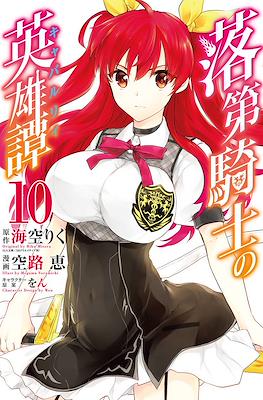 落第騎士の英雄譚 (Rakudai Kishi no Eiyuutan) #10