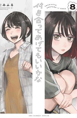 付き合ってあげてもいいかな (Tsukiatte agete mo ii ka na) #8