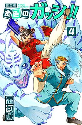 金色のガッシュ!!(Konjiki No Gash Bell!!) #4
