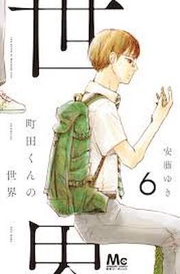 町田くんの世界 The World of Machida-kun (Machida-kun no Sekai) #6