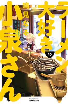 ラーメン大好き小泉さん (Ramen Daisuki Koizumi-san) #10