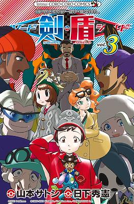 ポケットモンスターSpecial ソード・シールド (Pocket Monsters Special Sword - Shield) #3