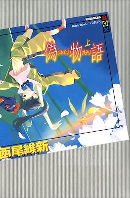 化物語(上) (講談社BOX) (Monogatari Series) #4