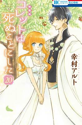 コレットは死ぬことにした Colette Decides to Die (Colette wa Shinu Koto ni Shita) (Rústica) #20