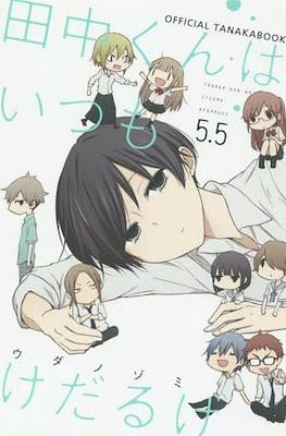 田中くんはいつもけだるげ 5.5 - Tanaka Kun wa itsumo Kedaruge 5.5 Oficial Tanakabook