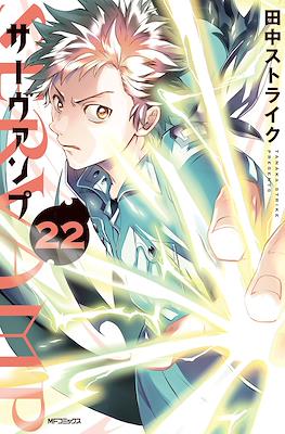 サーヴァンプ SerVamp #22