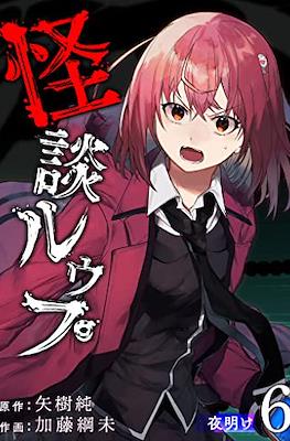 怪談ルゥプ (Kaidan Loop) #6