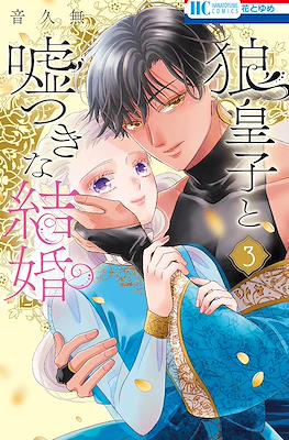 音久無 狼皇子と嘘つきな結婚 (Ookami Ouji to Usotsuki na Kekkon) #3