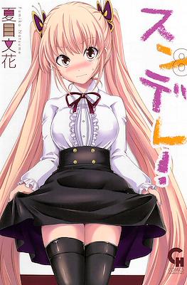スンデレ!(Sundere) #8
