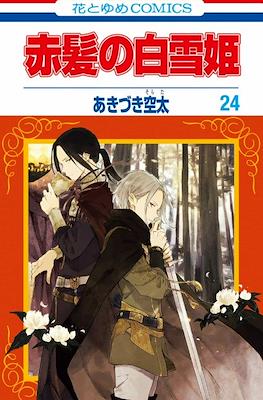 赤髪の白雪姫 (Akagami no Shirayuki-Hime) (Rústica con sobrecubierta) #24