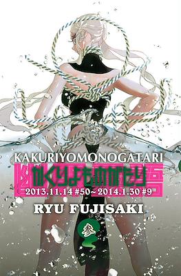 かくりよものがたり (Kakuriyo Monogatari) #3