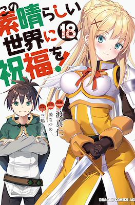 この素晴らしい世界に祝福を！ (Kono Subarashii Sekai ni Shukufuku wo!) (Rústica con sobrecubierta) #18