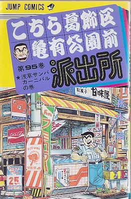 こちら葛飾区亀有公園前派出所 (Kochira Katsushikaku Kameari Kouenmae Hashutsujo) #95