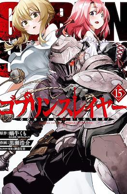 ゴブリンスレイヤー Goblin Slayer #15