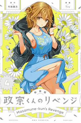 政宗くんのリベンジ (Masamune-kun no Revenge) #4