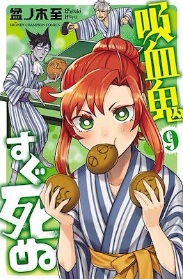 吸血鬼すぐ死ぬ (Kyuuketsuki Sugu Shinu) (Rústica con sobrecubierta) #9