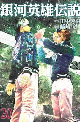 銀河英雄伝説 (Ginga Eiyū Densetsu) #20