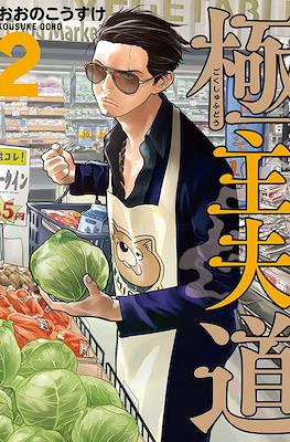 極主夫道 (Gokushufudou) #2