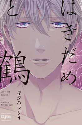 はきだめと鶴 (Hakidame to Tsuru)