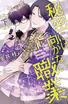 秘密には向かない職業 (Himitsu ni wa Mukanai Shokugyou) #2