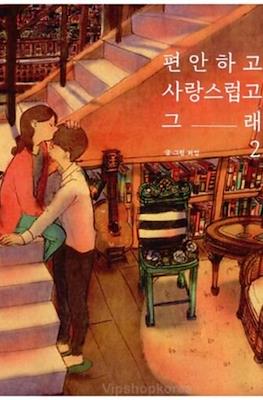 편안하고 사랑스럽고 그래 Love Is Comfortable and Lovely Illustration Book #2