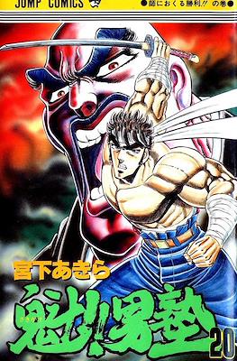 魁!!男塾 (Sakigake!! Otokojuku) #20