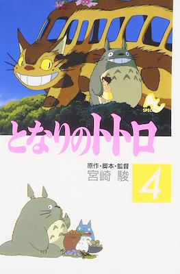 となりのトトロ Tonari no Totoro Film Comic #4
