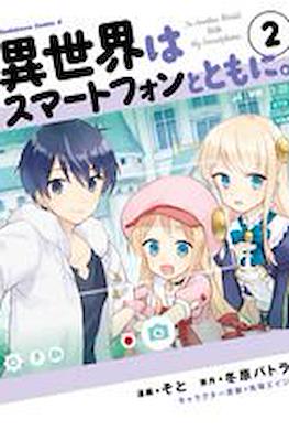 異世界はスマートフォンとともに - In Another World with a Smartphone #2