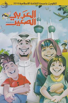 لعربى الصغير (Alarabi Al Saghir) #284