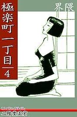 極楽町一丁目 (Gokuraku Machi Icchoume - Paradise Town) #4